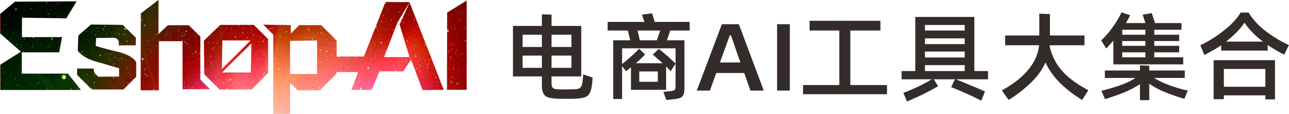 ESHOP-AI电商工具大集合